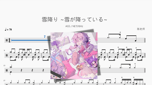 雪降り ~雪が降っている~【AiSS & NE1516Hz】 - 鼓譜 Drumtabs ドラム楽譜