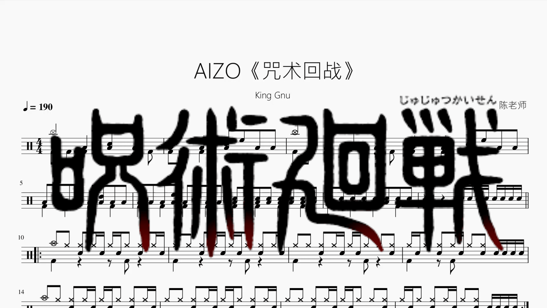 AIZO《咒术回战》【King Gnu】 - 鼓譜 Drumtabs ドラム楽譜