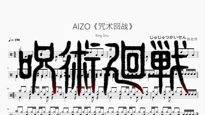 AIZO《咒术回战》【King Gnu】 - 鼓譜 Drumtabs ドラム楽譜