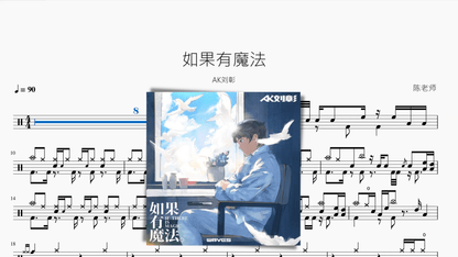 如果有魔法【AK刘彰】 — partitura de batería Drumtabs