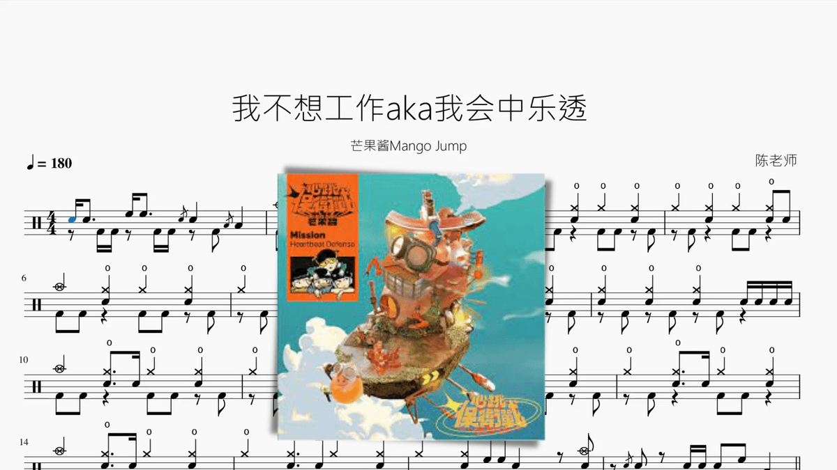 我不想工作aka我会中乐透【芒果酱Mango Jump】 - 鼓譜 Drumtabs ドラム楽譜