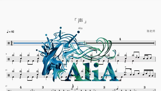 「声」【Alia】 - 鼓譜 Drumtabs ドラム楽譜