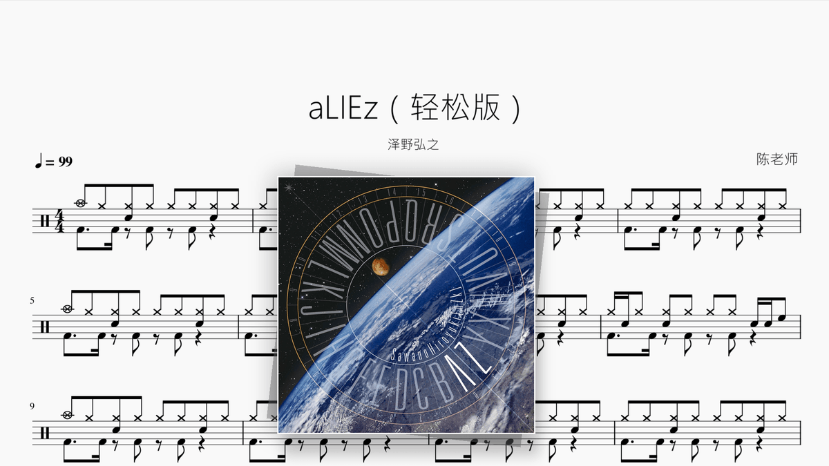 aLIEz（轻松版）【泽野弘之】 - Good Sheet Music