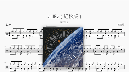 aLIEz（轻松版）【泽野弘之】 - Good Sheet Music