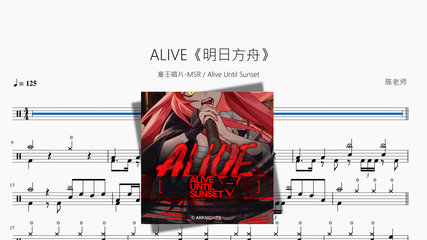 ALIVE《明日方舟》【塞壬唱片 MSR & Alive Until Sunset】 - 鼓譜 Drumtabs ドラム楽譜