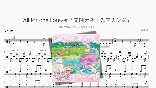 All for one Forever『開闊天空！光之美少女』 - 鼓譜 Drumtabs ドラム楽譜