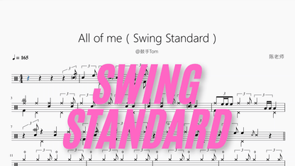 All of me（Swing Standard）【@鼓手Tom】 - 鼓譜 Drumtabs ドラム楽譜