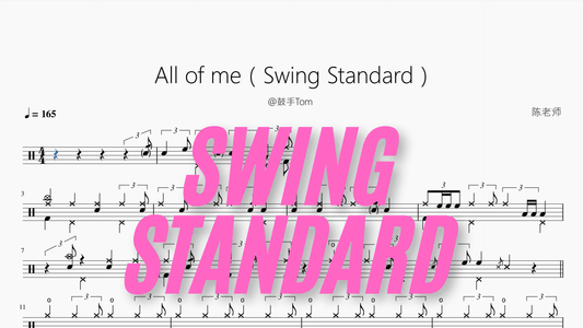 All of me（Swing Standard）【@鼓手Tom】 - 鼓譜 Drumtabs ドラム楽譜