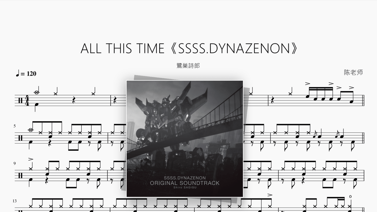 ALL THIS TIME《SSSS.DYNAZENON》【鷺巣詩郎】 - 鼓譜 Drumtabs ドラム楽譜