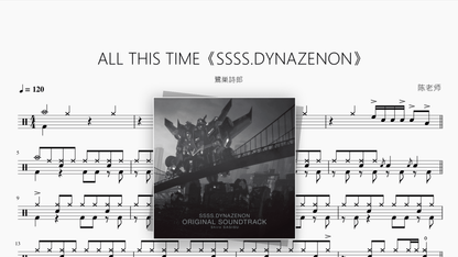 ALL THIS TIME《SSSS.DYNAZENON》【鷺巣詩郎】 - 鼓譜 Drumtabs ドラム楽譜
