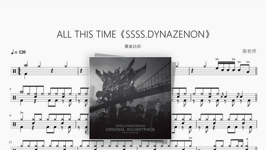 ALL THIS TIME《SSSS.DYNAZENON》【鷺巣詩郎】 - 鼓譜 Drumtabs ドラム楽譜