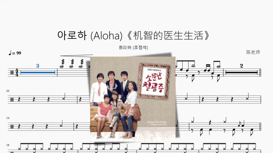 아로하 (Aloha)《机智的医生生活》【曹政奭 (조정석)】 - 鼓譜 Drumtabs ドラム楽譜