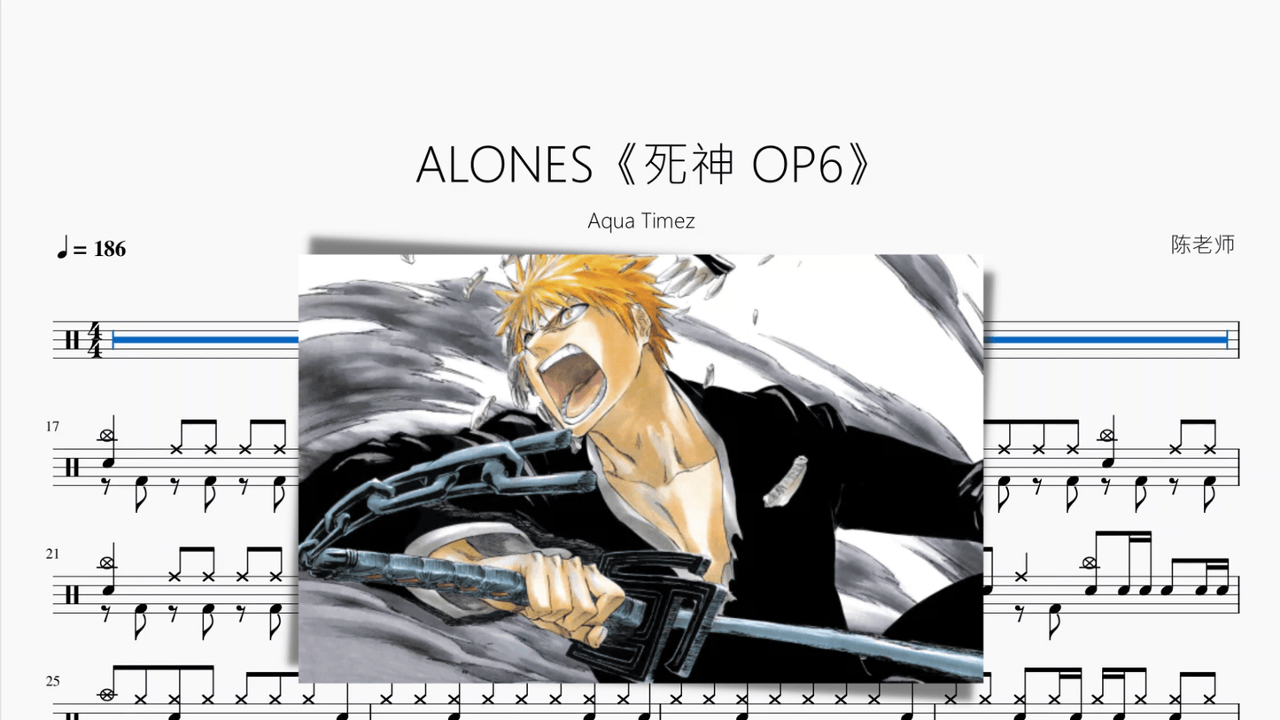 ALONES《死神 OP6》【Aqua Timez】 - 鼓譜 Drumtabs ドラム楽譜