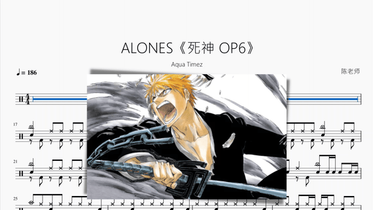 ALONES《死神 OP6》【Aqua Timez】 - 鼓譜 Drumtabs ドラム楽譜