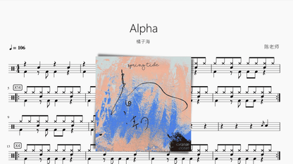 Alpha【橘子海】 - 鼓譜 Drumtabs ドラム楽譜