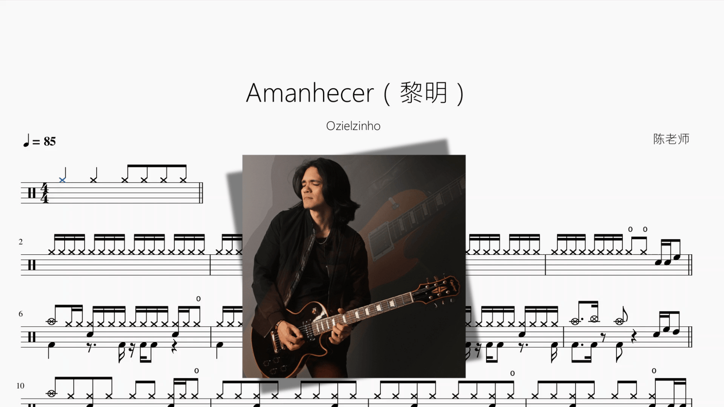 Amanhecer（黎明）【Ozielzinho】 - 鼓譜 Drumtabs ドラム楽譜