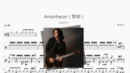 Amanhecer（黎明）【Ozielzinho】 - 鼓譜 Drumtabs ドラム楽譜