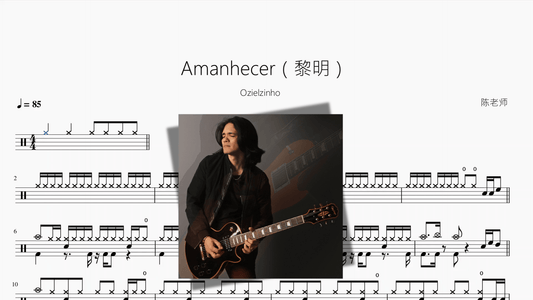 Amanhecer（黎明）【Ozielzinho】 - 鼓譜 Drumtabs ドラム楽譜