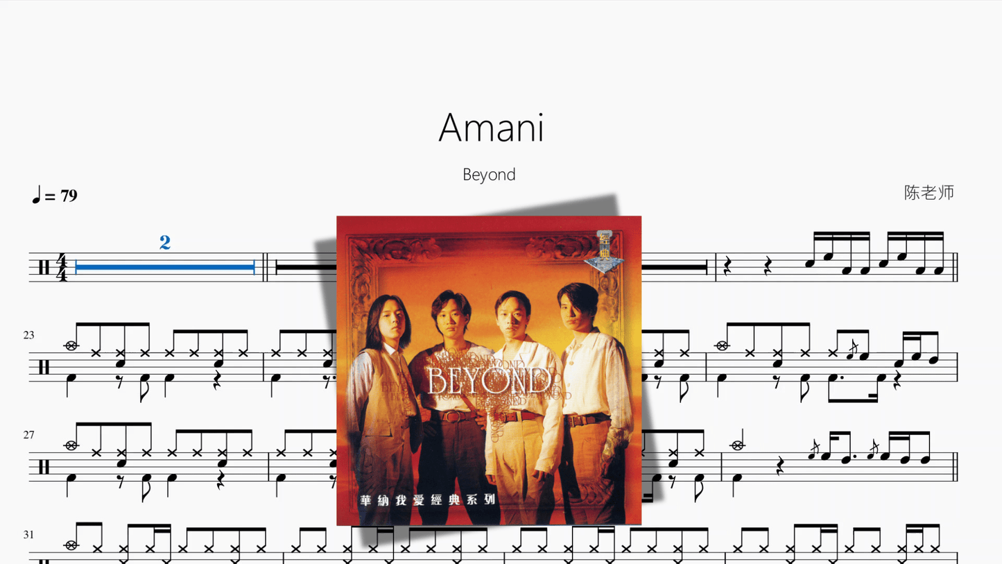 Amani【Beyond】 - 鼓譜 Drumtabs ドラム楽譜