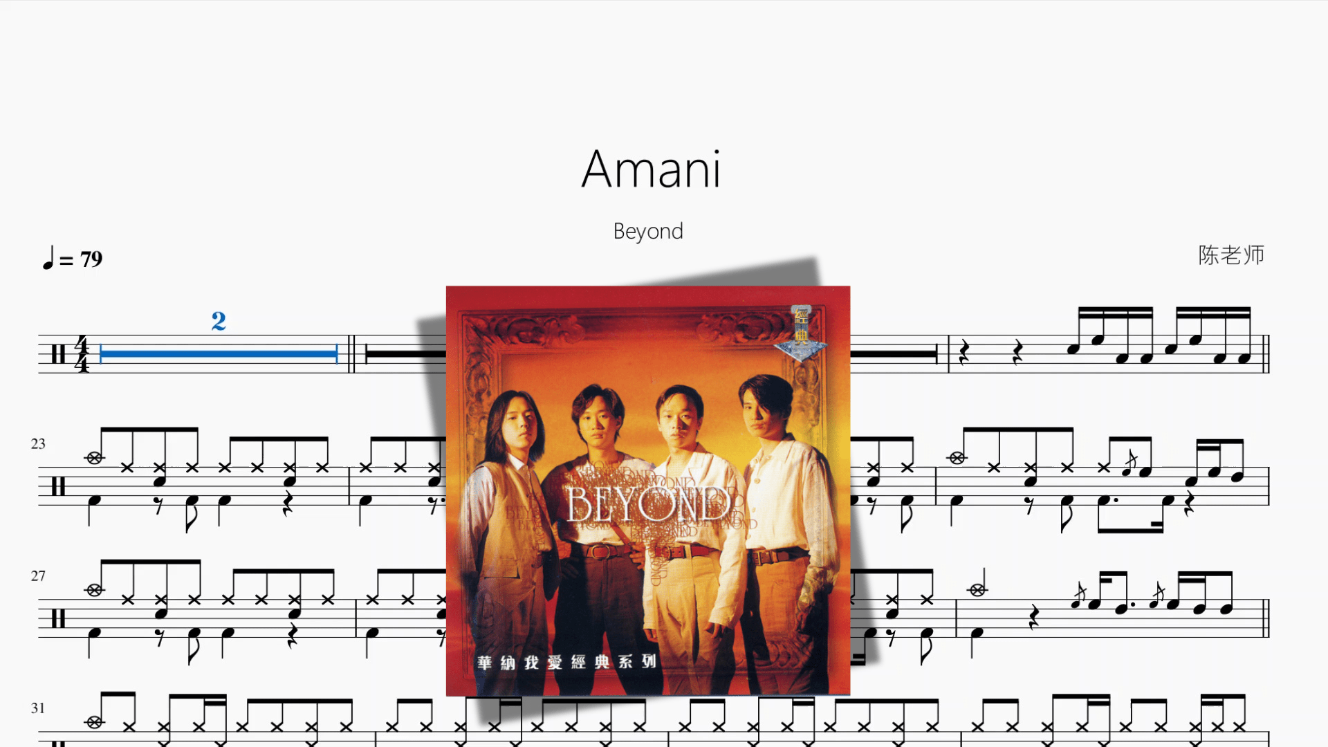 Amani【Beyond】 - 鼓譜 Drumtabs ドラム楽譜