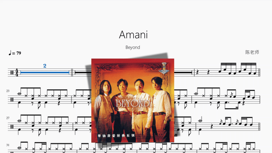 Amani【Beyond】 - 鼓譜 Drumtabs ドラム楽譜