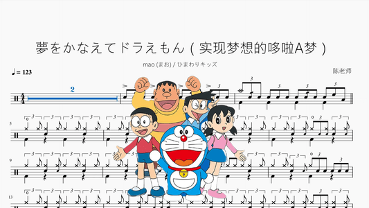 夢をかなえてドラえもん（实现梦想的哆啦A梦）【mao (まお) & ひまわりキッズ】 - 鼓譜 Drumtabs ドラム楽譜