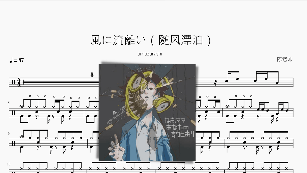 風に流離い（随风漂泊）【amazarashi】 - 鼓譜 Drumtabs ドラム楽譜