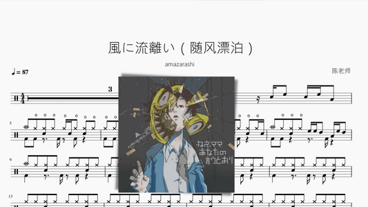 風に流離い（随风漂泊）【amazarashi】 - 鼓譜 Drumtabs ドラム楽譜