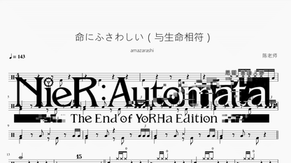 命にふさわしい（与生命相符）【amazarashi】 — partitura de batería Drumtabs