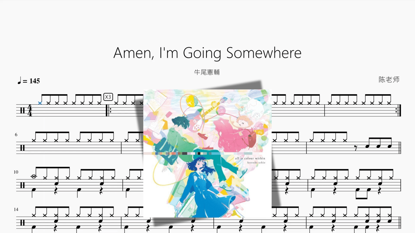 Amen, I'm Going Somewhere【牛尾憲輔】 - 鼓譜 Drumtabs ドラム楽譜