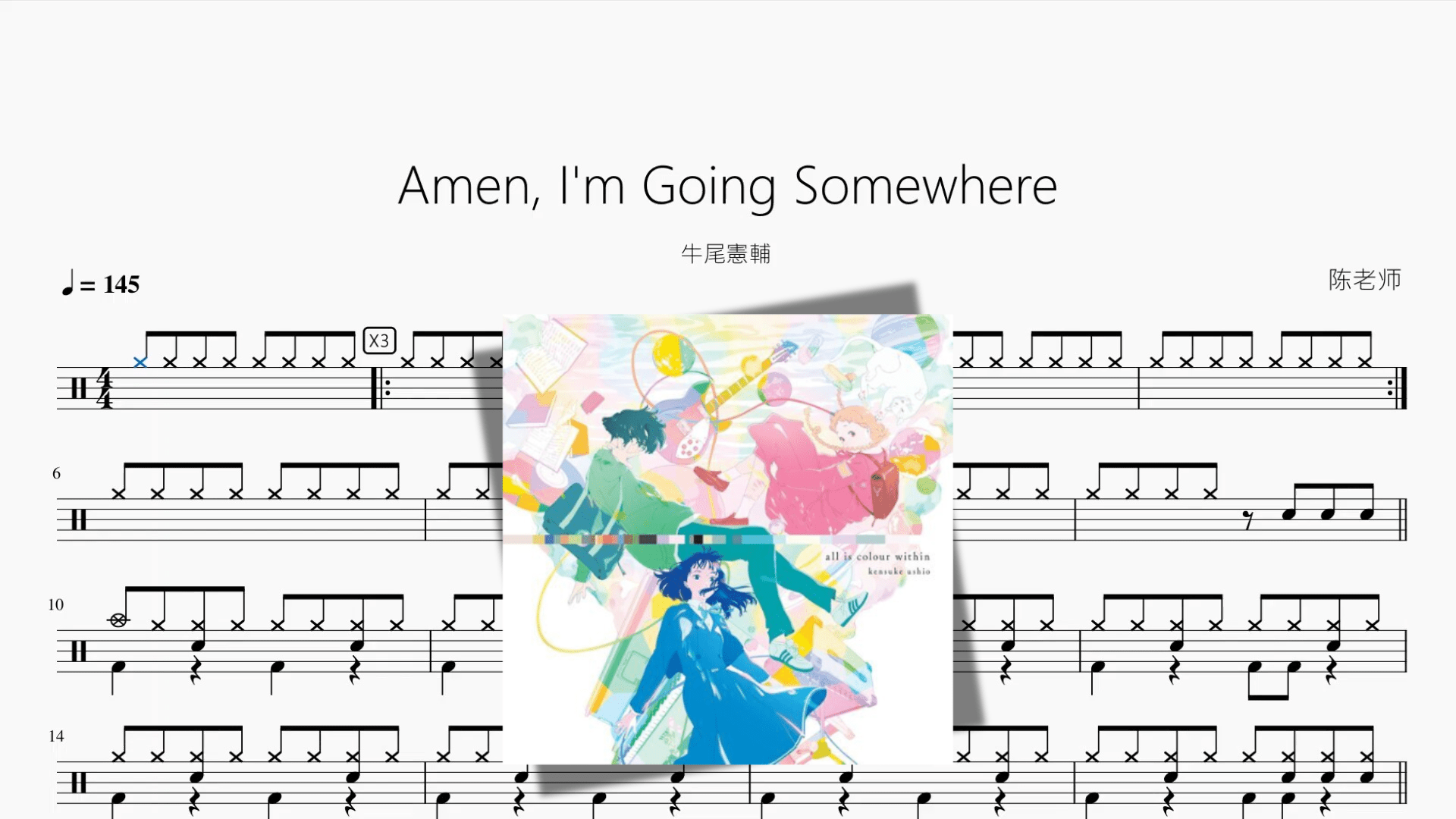 Amen, I'm Going Somewhere【牛尾憲輔】 - 鼓譜 Drumtabs ドラム楽譜