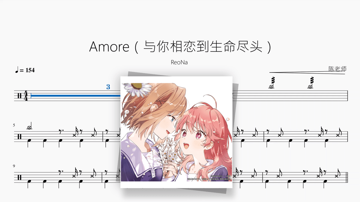 Amore（与你相恋到生命尽头）【ReoNa】 — Good Sheet Music