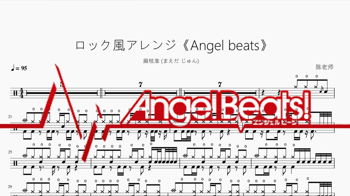 ロック風アレンジ《Angel beats》【麻枝准 (まえだ じゅん)】 — partitura de batería Drumtabs