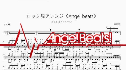 ロック風アレンジ《Angel beats》【麻枝准 (まえだ じゅん)】 - 鼓譜 Drumtabs ドラム楽譜