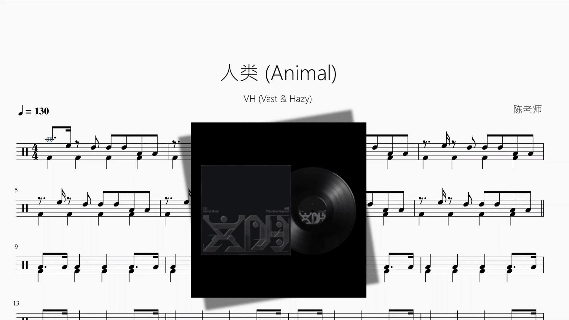 人类 (Animal)【VH (Vast & Hazy)】 - 鼓譜 Drumtabs ドラム楽譜