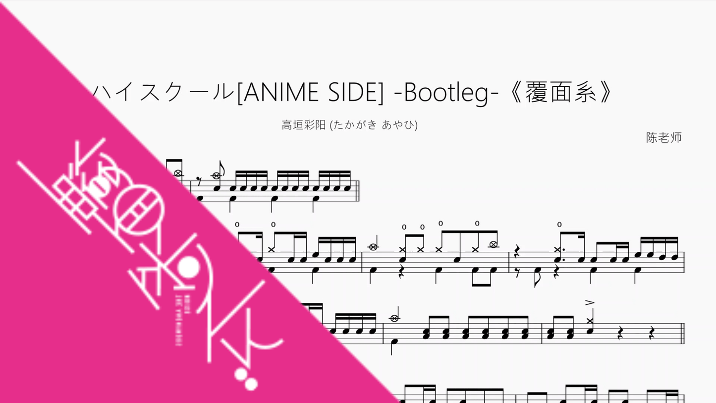 ハイスクール[ANIME SIDE] -Bootleg-《覆面系》【高垣彩阳 (たかがき あやひ)】 - 鼓譜 Drumtabs ドラム楽譜