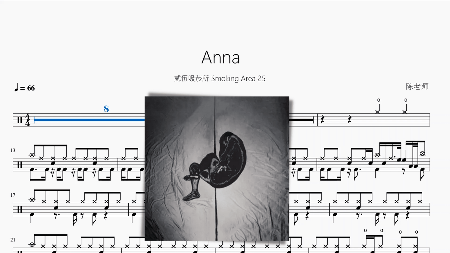 Anna【贰伍吸菸所 Smoking Area 25】动态鼓谱 - 鼓譜 Drumtabs ドラム楽譜