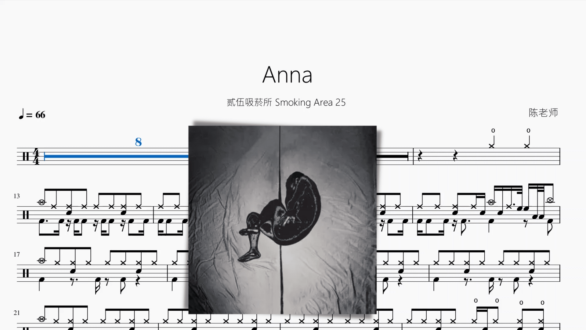 Anna【贰伍吸菸所 Smoking Area 25】动态鼓谱 - 鼓譜 Drumtabs ドラム楽譜
