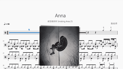 Anna【贰伍吸菸所 Smoking Area 25】动态鼓谱 - 鼓譜 Drumtabs ドラム楽譜
