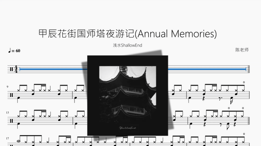 甲辰花街国师塔夜游记Annual Memories【浅水ShallowEnd】 - 鼓譜 Drumtabs ドラム楽譜