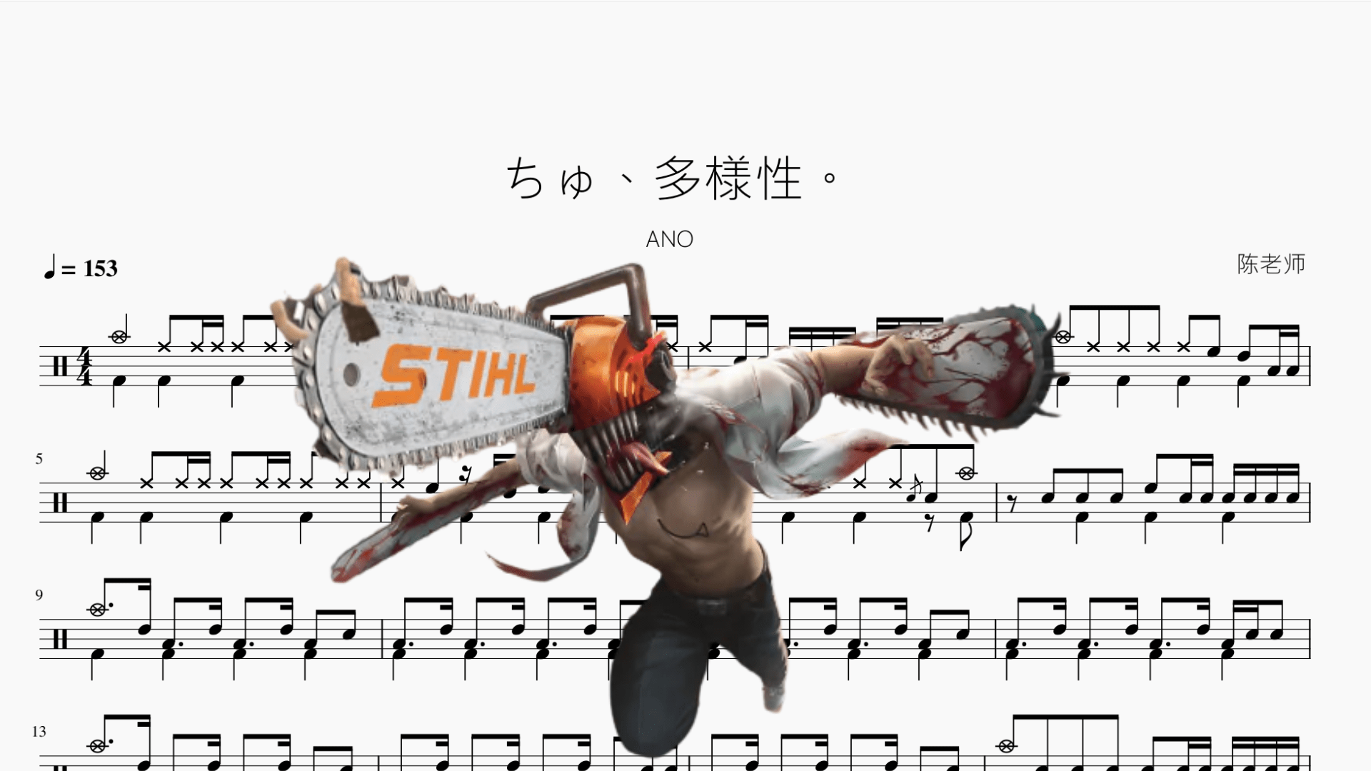 ちゅ、多様性。【ANO】【电锯人 ED7】 - 鼓譜 Drumtabs ドラム楽譜