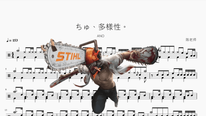 ちゅ、多様性。【ANO】【电锯人 ED7】 - 鼓譜 Drumtabs ドラム楽譜