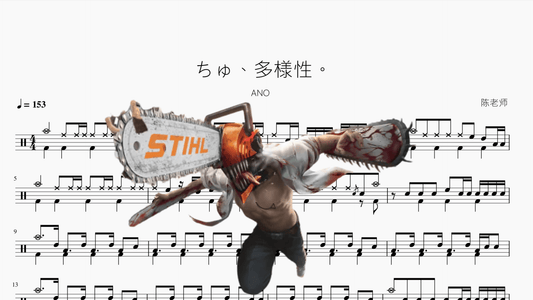 ちゅ、多様性。【ANO】【电锯人 ED7】 - 鼓譜 Drumtabs ドラム楽譜