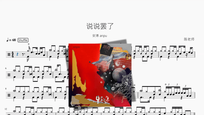 说说罢了【安溥 anpu】 - 鼓譜 Drumtabs ドラム楽譜
