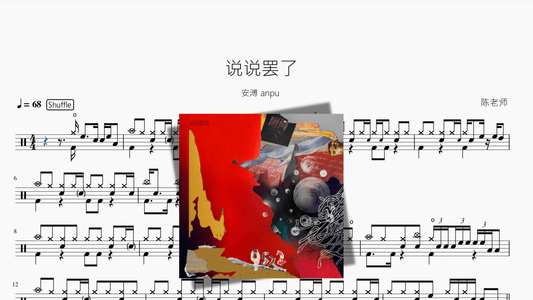 说说罢了【安溥 anpu】 - 鼓譜 Drumtabs ドラム楽譜