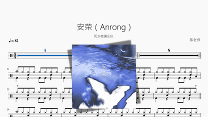 安荣（Anrong）【死水微澜乐队】 — partitura de batería Drumtabs