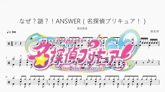 なぜ 謎！ANSWER（名探偵プリキュア！）【熊田茜音】 - 鼓譜 Drumtabs ドラム楽譜