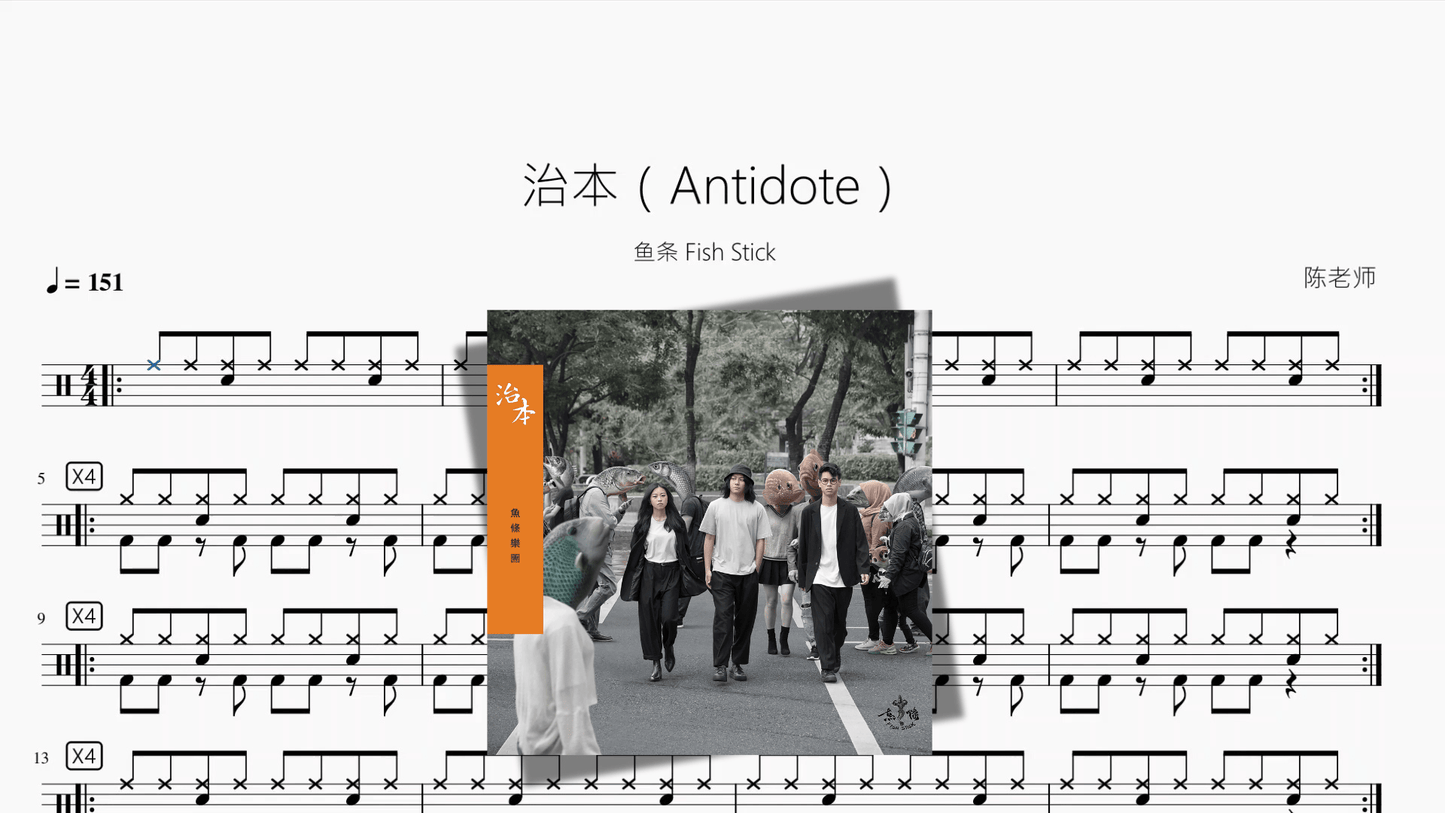 治本（Antidote）【鱼条 Fish Stick】 - 鼓譜 Drumtabs ドラム楽譜