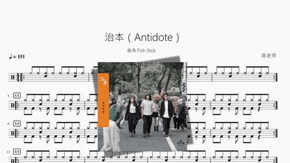 治本（Antidote）【鱼条 Fish Stick】 - 鼓譜 Drumtabs ドラム楽譜