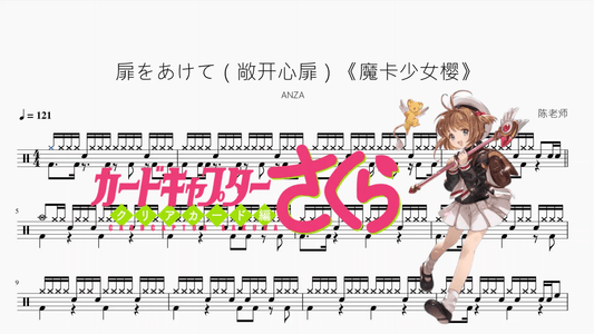 扉をあけて（敞开心扉）《魔卡少女樱》【ANZA】 — partitura de batería Drumtabs